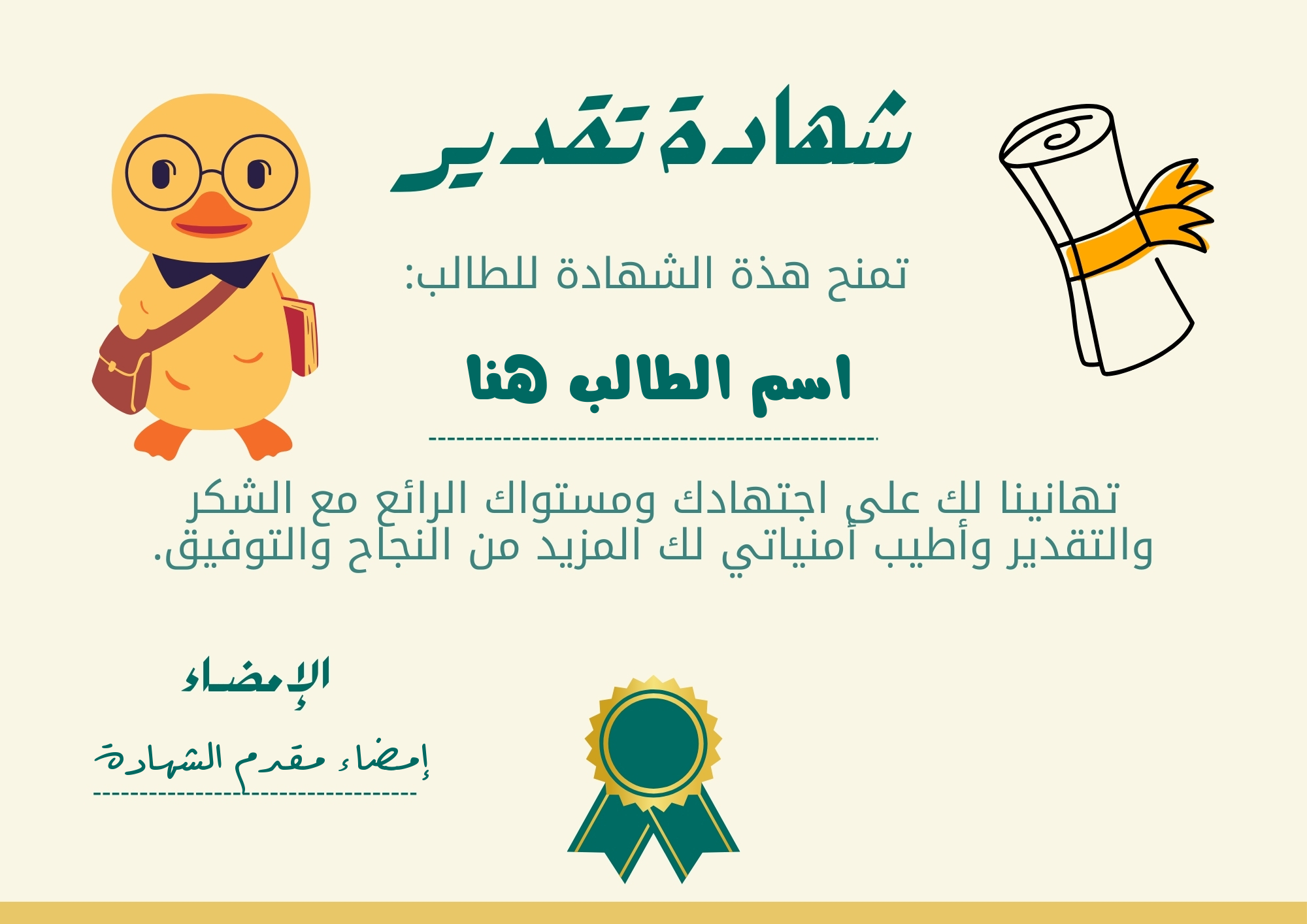 تصميم شهادة تقدير لتلميذ نظراً لتميزه وتفوقه الدراسي