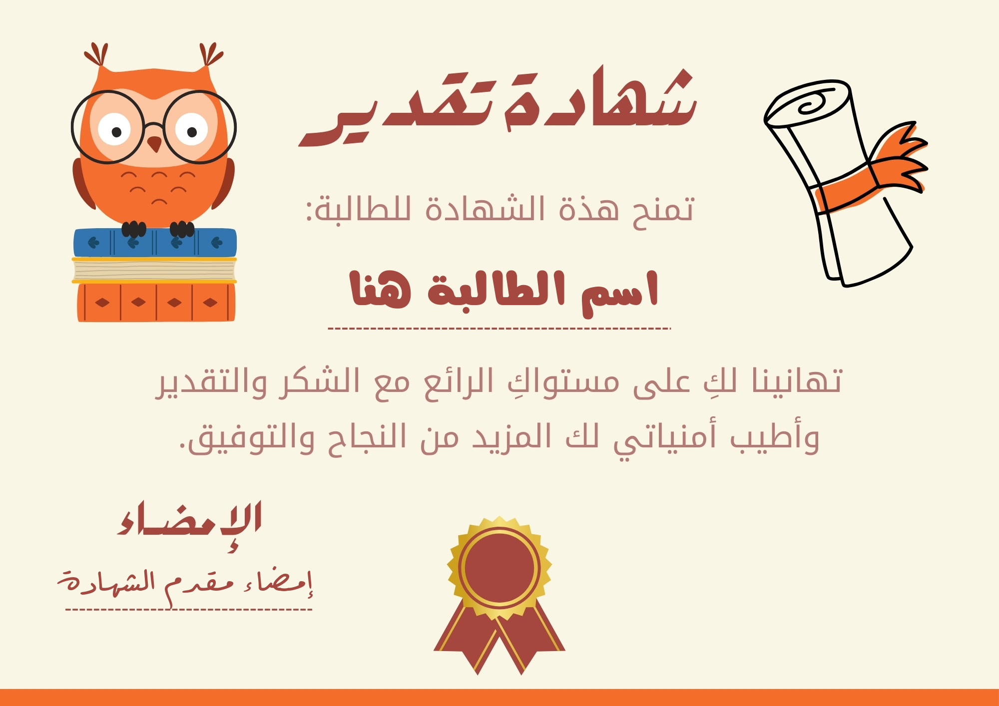 تصميم شهادة تقدير لتلميذة نظراً لتميزها وتفوقها الدراسي