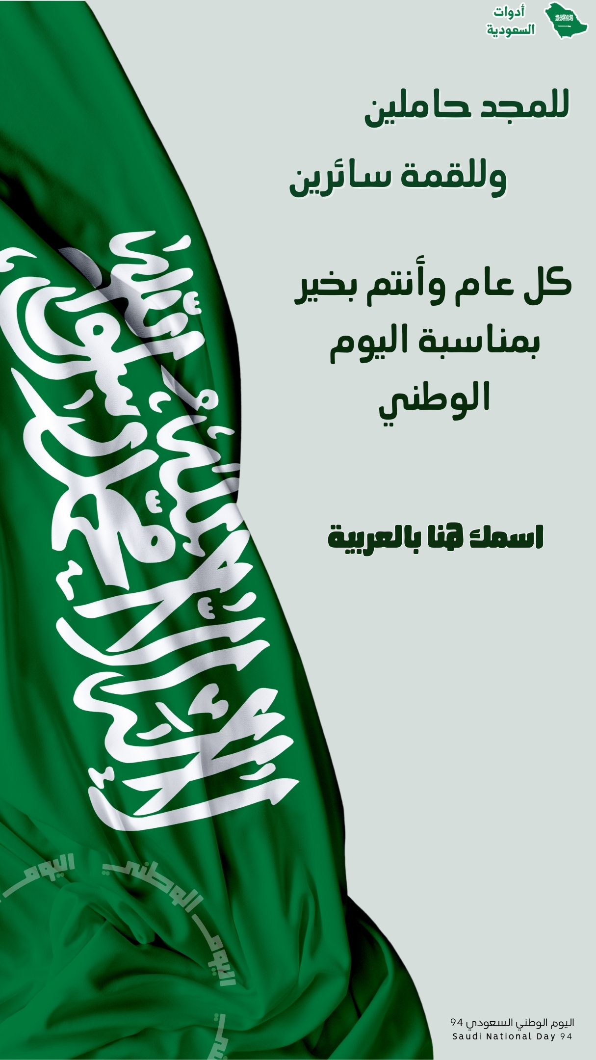 تصميم صور تهنئة اليوم الوطني السعودي 94 باسمك
