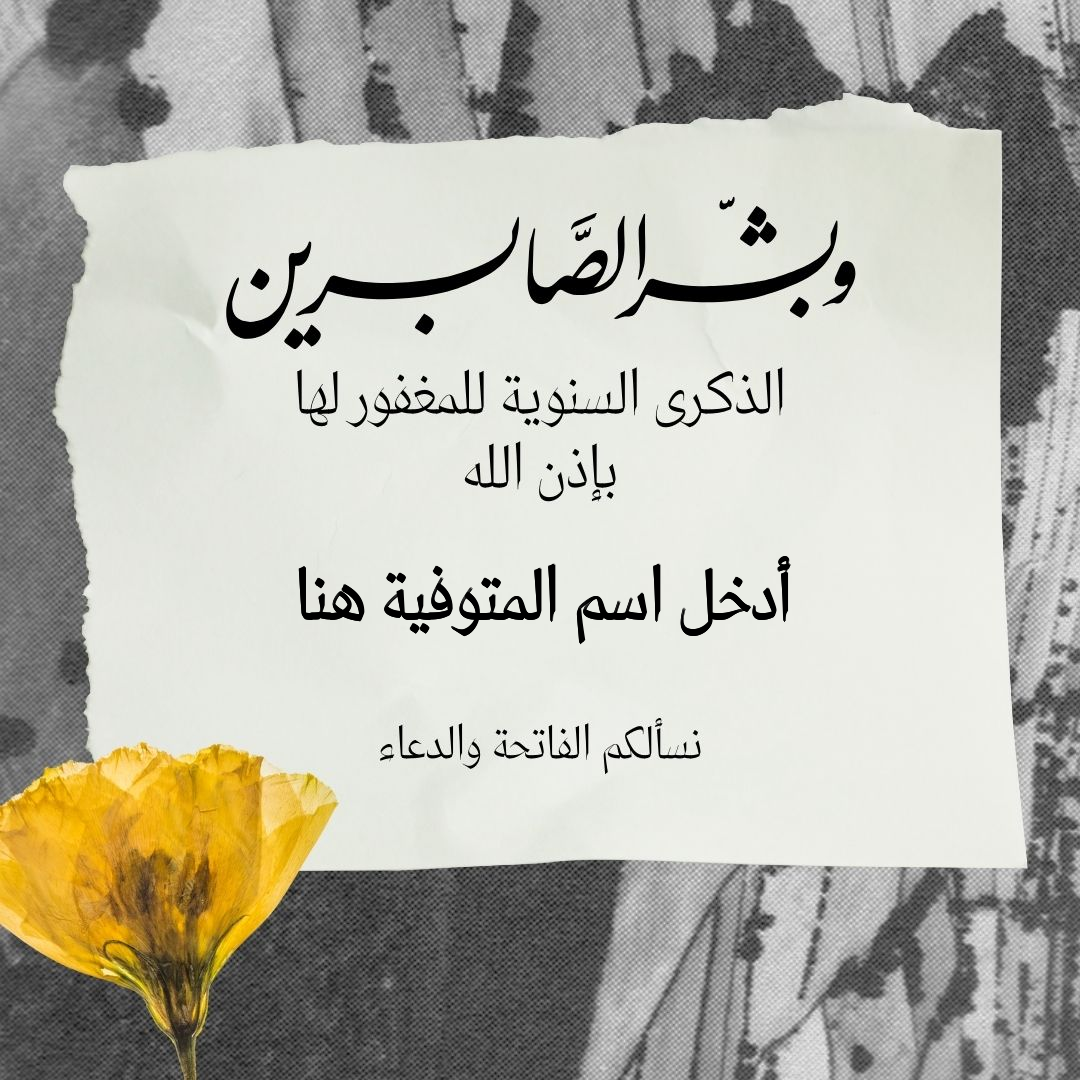 تصميم صورة الذكرى السنوية لمتوفية