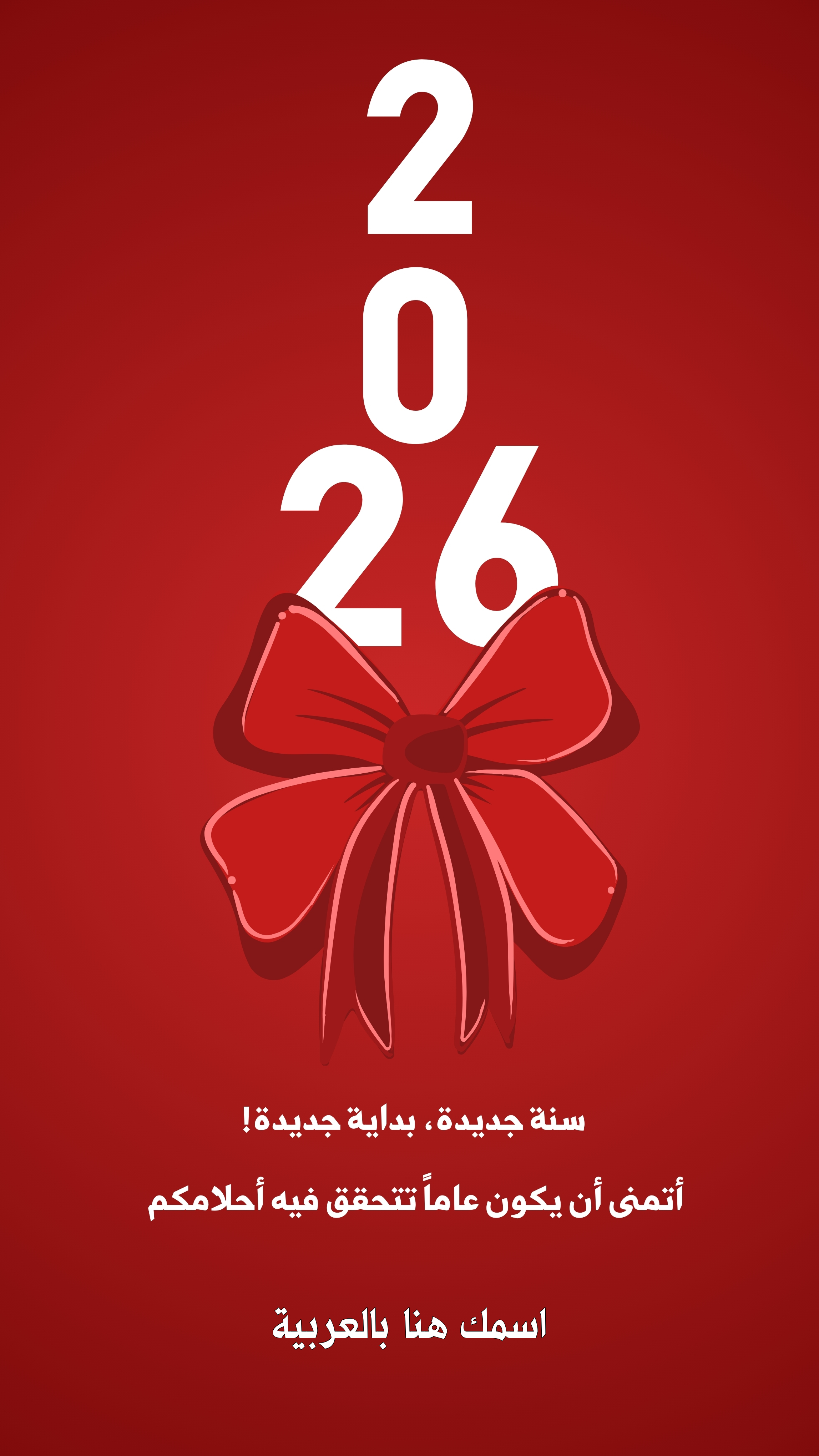 تصميم صورة تهنئة السنة الميلادية 2026 بالاسم