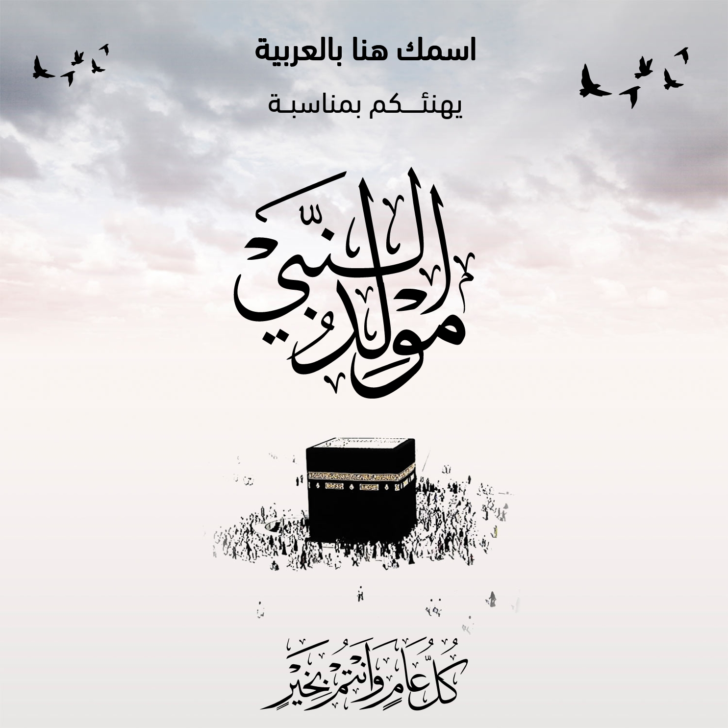 تصميم كارت تهنئة المولد النبوي الشريف باسمك
