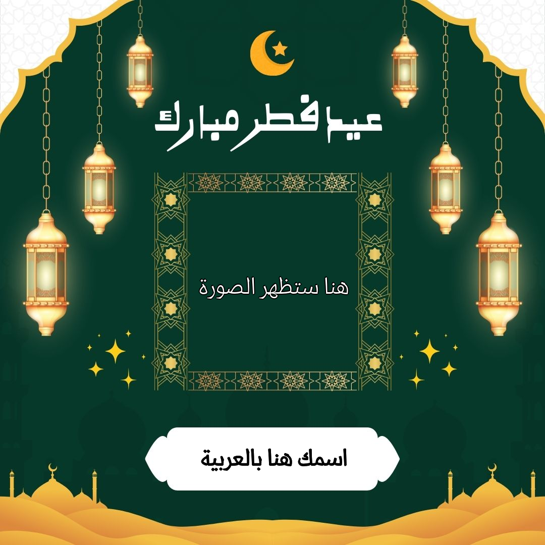 تصميم كارت تهنئة عيد الفطر المبارك باسمك وصورتك - أدوات السعودية