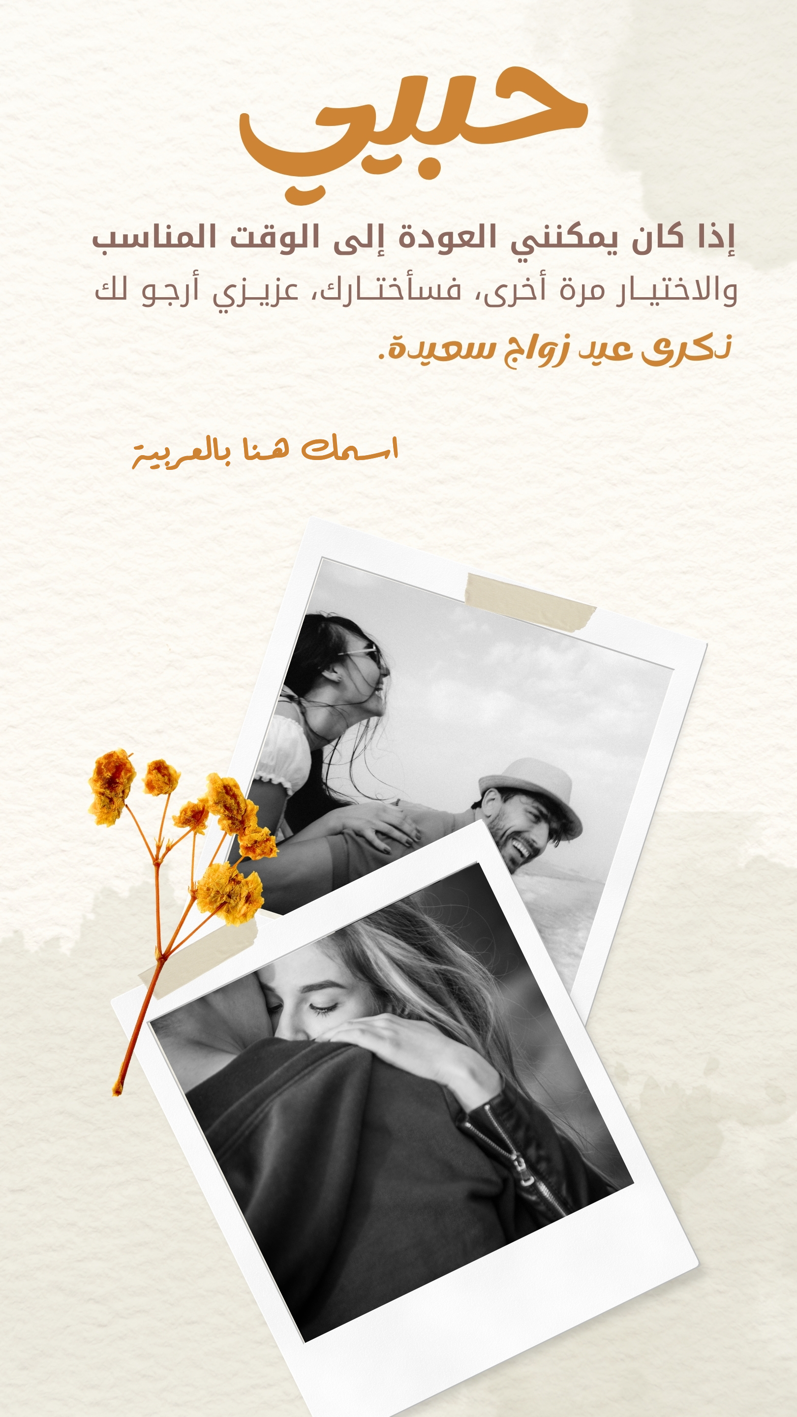 تصميم كارت تهنئة لذكرى عيد زواج باسمك