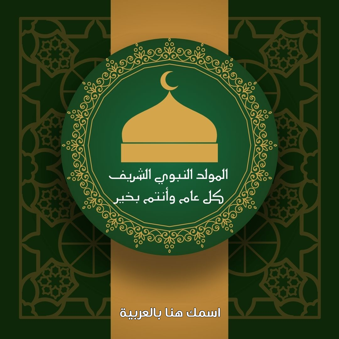 تهنئة المولد النبوي الشريف باسمك