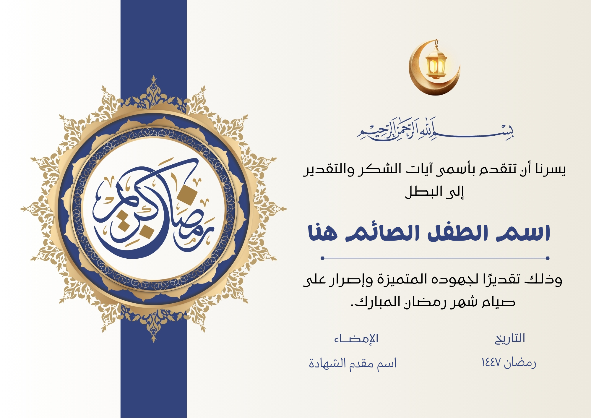 شهادة تقدير لصيام رمضان 1447 للأطفال | إنشاء شهادة باسم الطفل جاهزة للتحميل مجانًا
