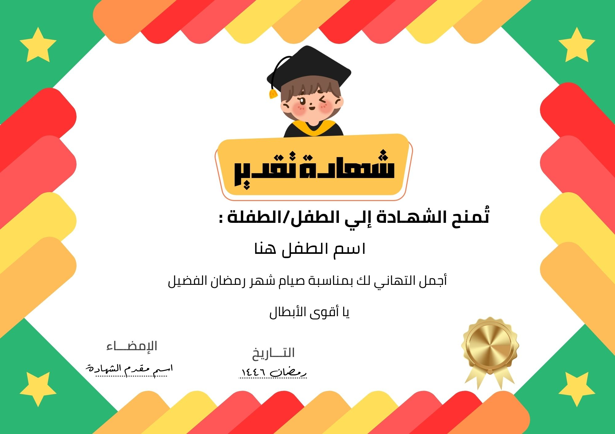 شهادة تقدير للأطفال بمناسبة صيام شهر رمضان
