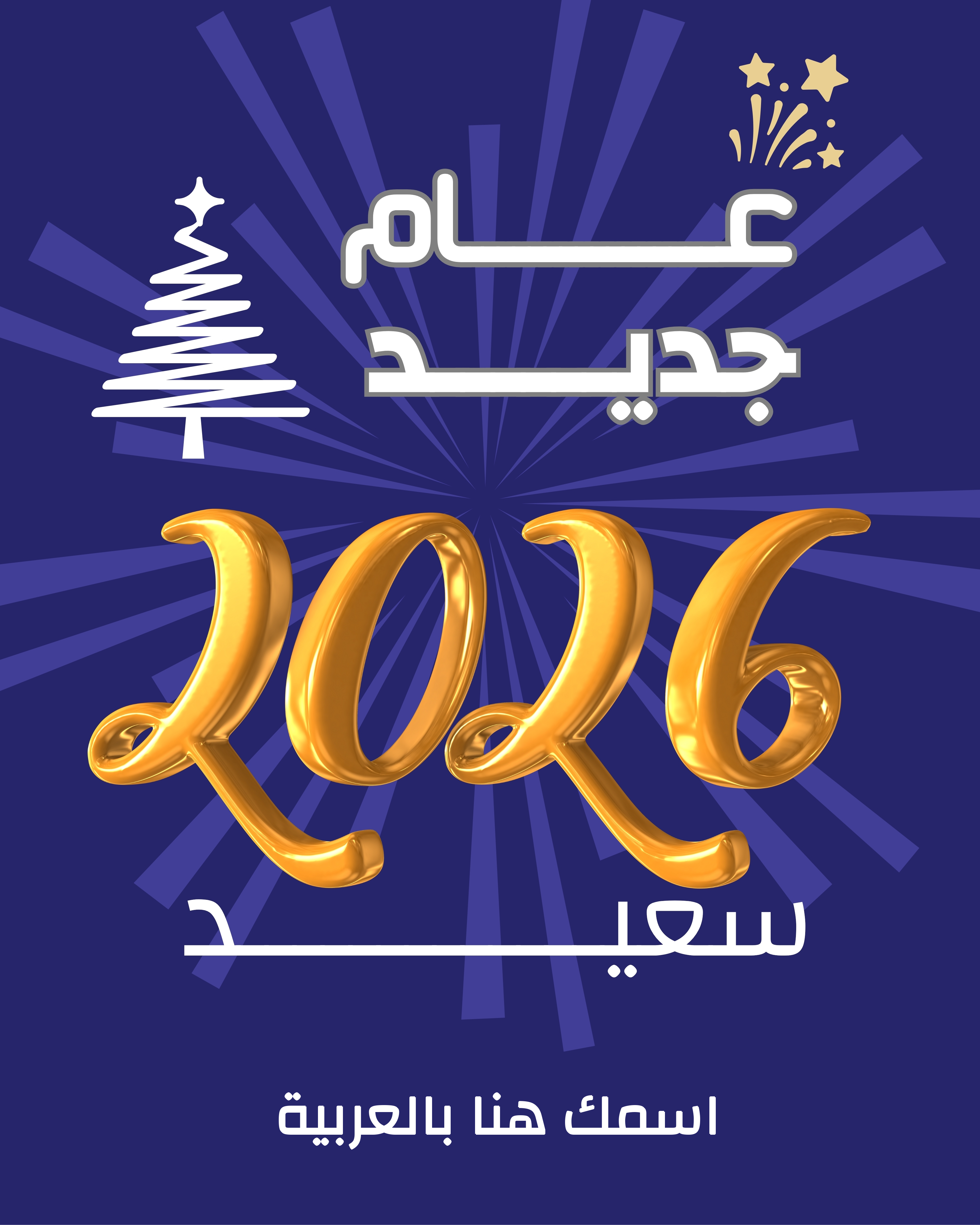 عمل بطاقة تهنئة بالعام الميلادي الجديد 2026
