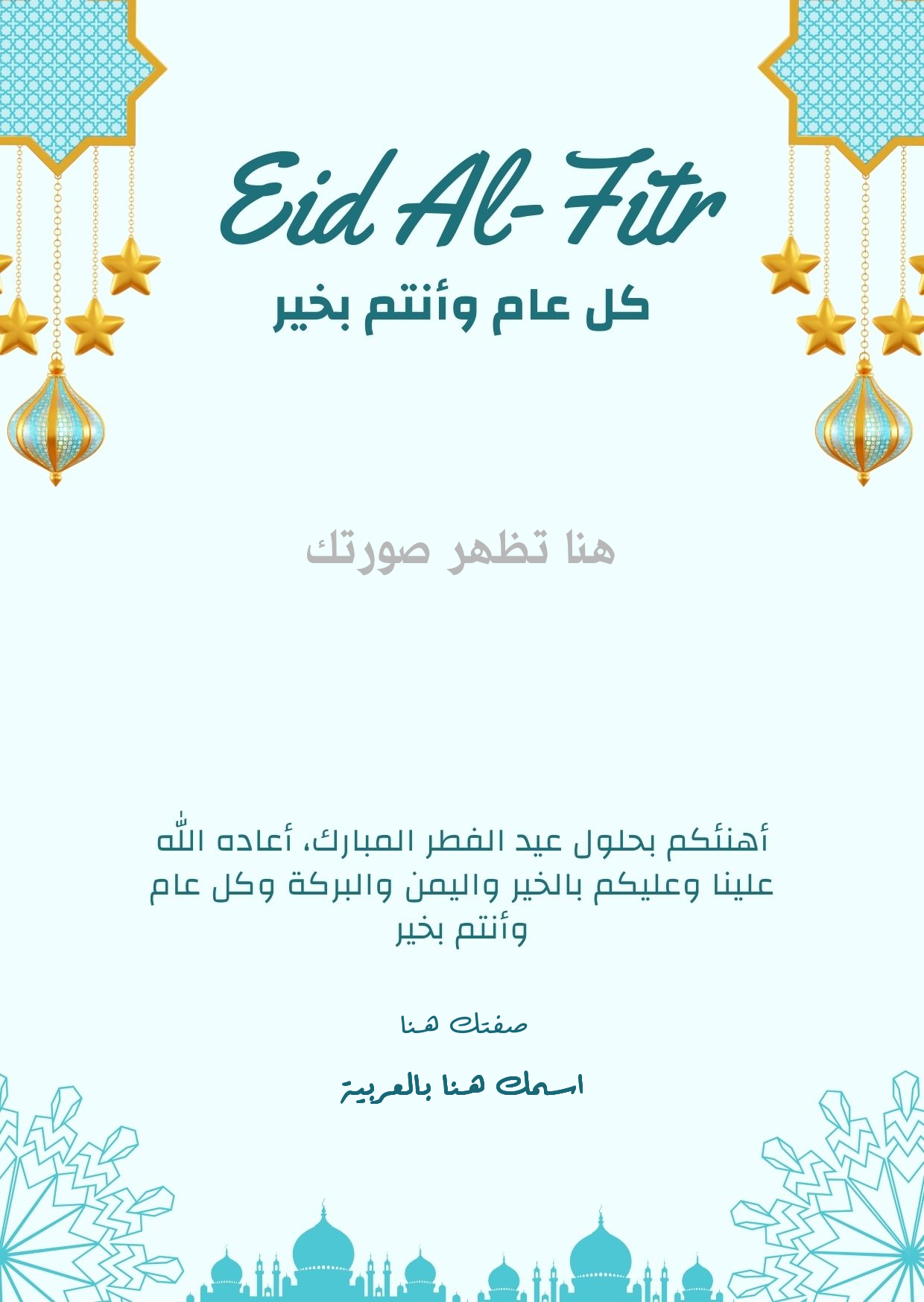 عمل تهنئة عيد الفطر باسمك وصورتك