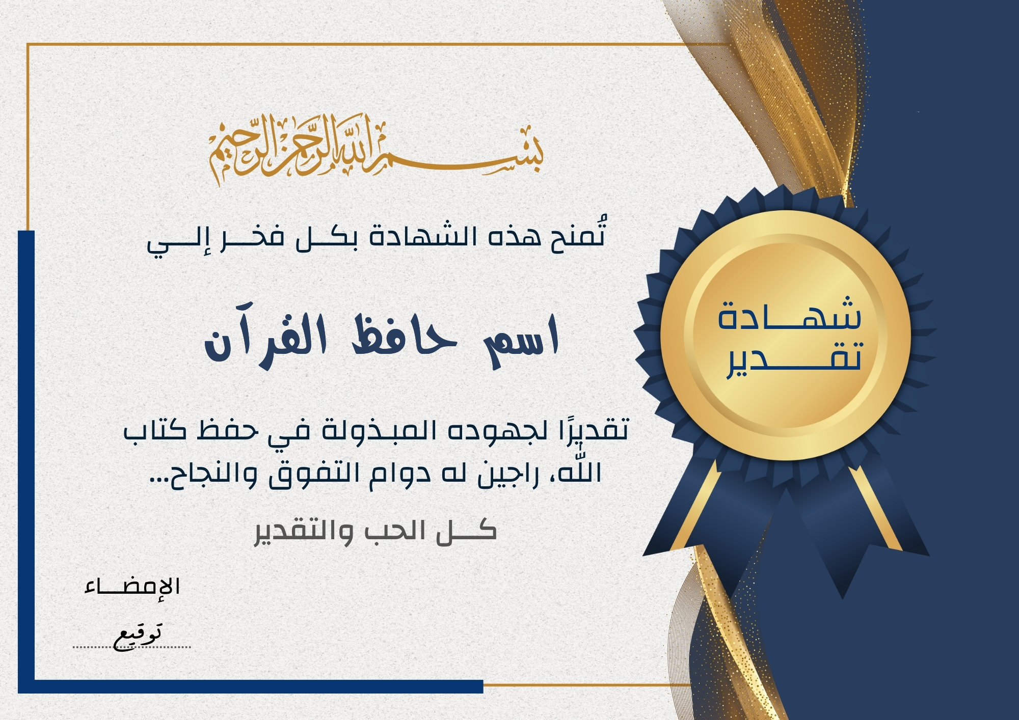عمل شهادة تقدير لحافظ القرآن الكريم