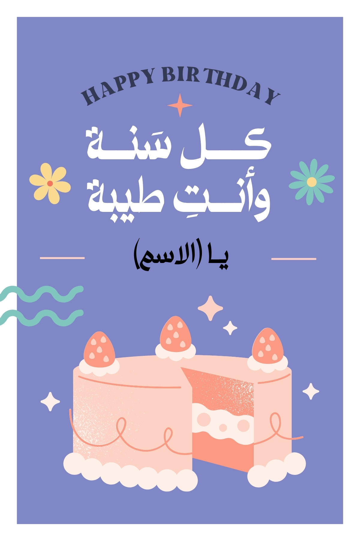 عمل كارت تهنئة عيد ميلاد بنت بالاسم