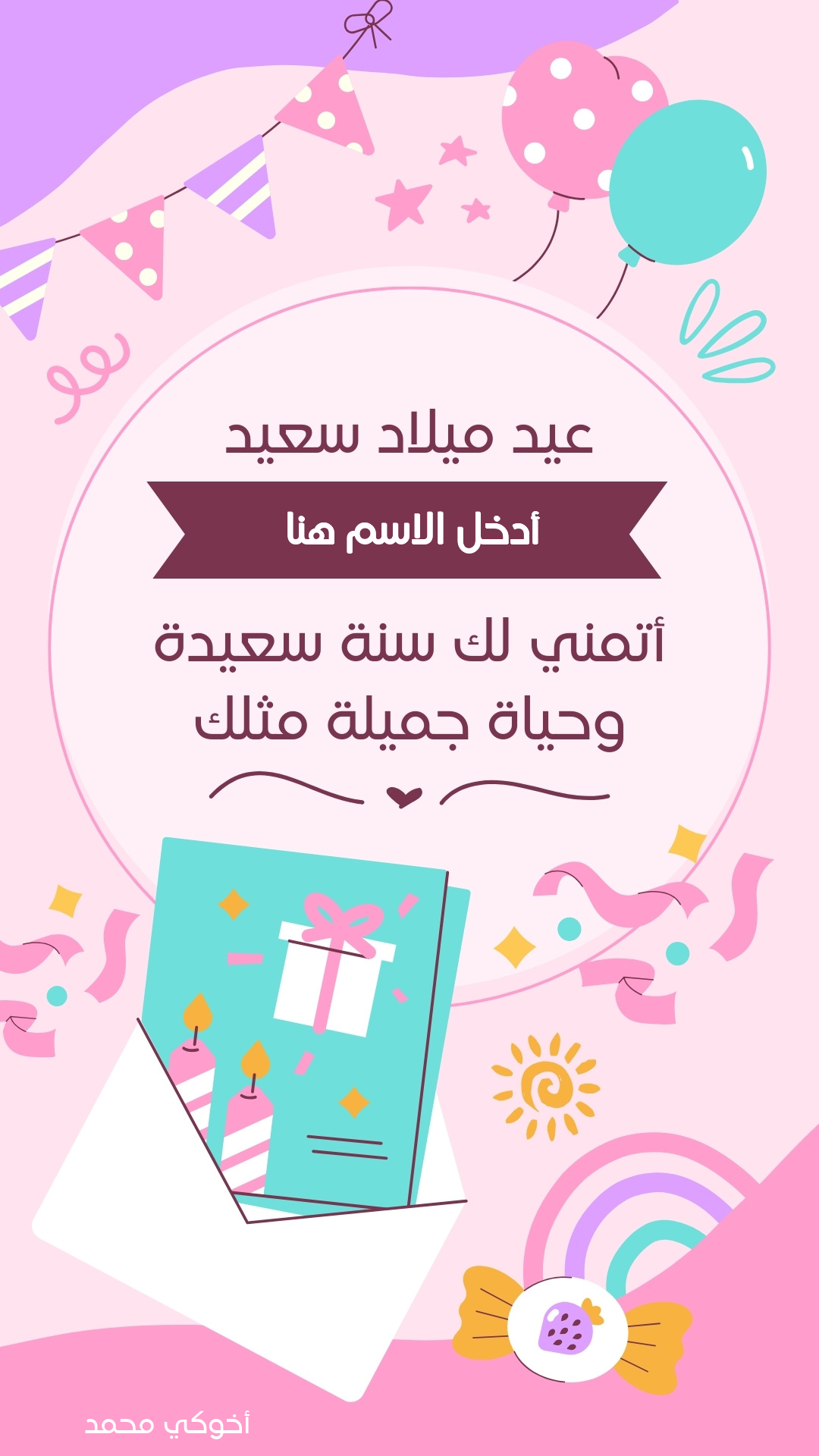كتابة اسم على بطاقة تهنئة عيد ميلاد