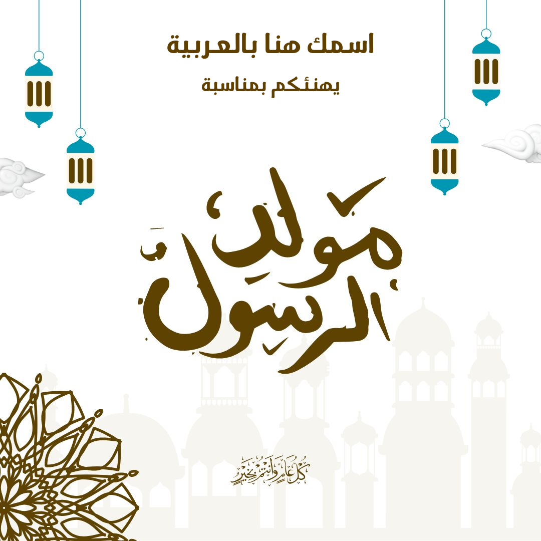 كتابة اسم على صور تهنئة المولد النبوي الشريف