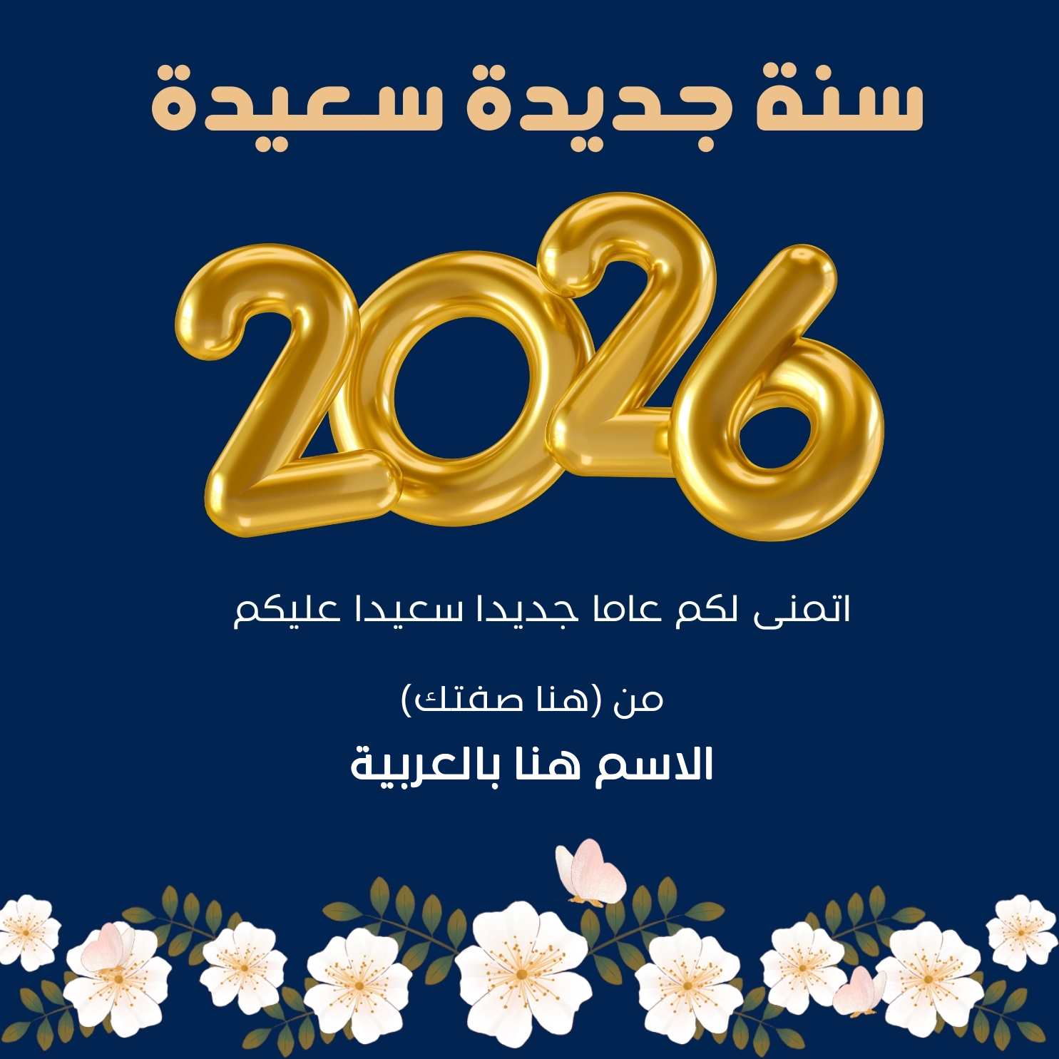 كتابة اسم على صورة تهنئة رأس السنة الميلادية 2026