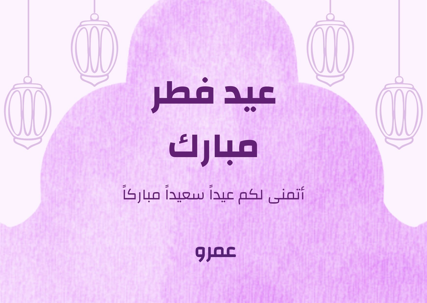 اسم عمرو على صورة ضمن خدمة اكتب اسمك على صورة تهنئة عيد الفطر