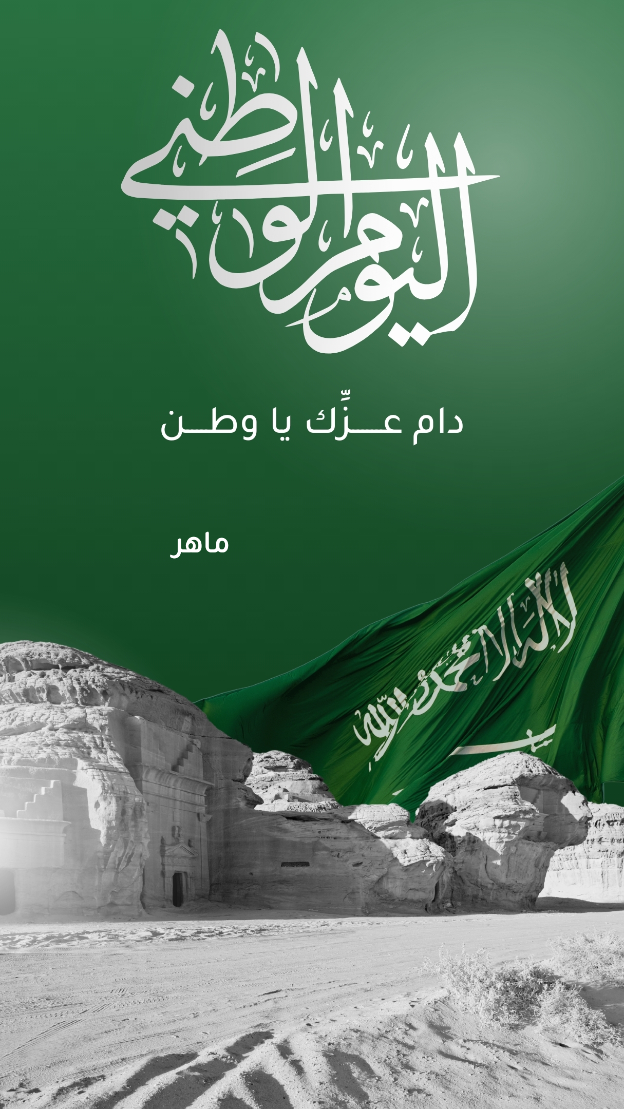 صورة تهنئة اليوم الوطني السعودي من إعداد ماهر