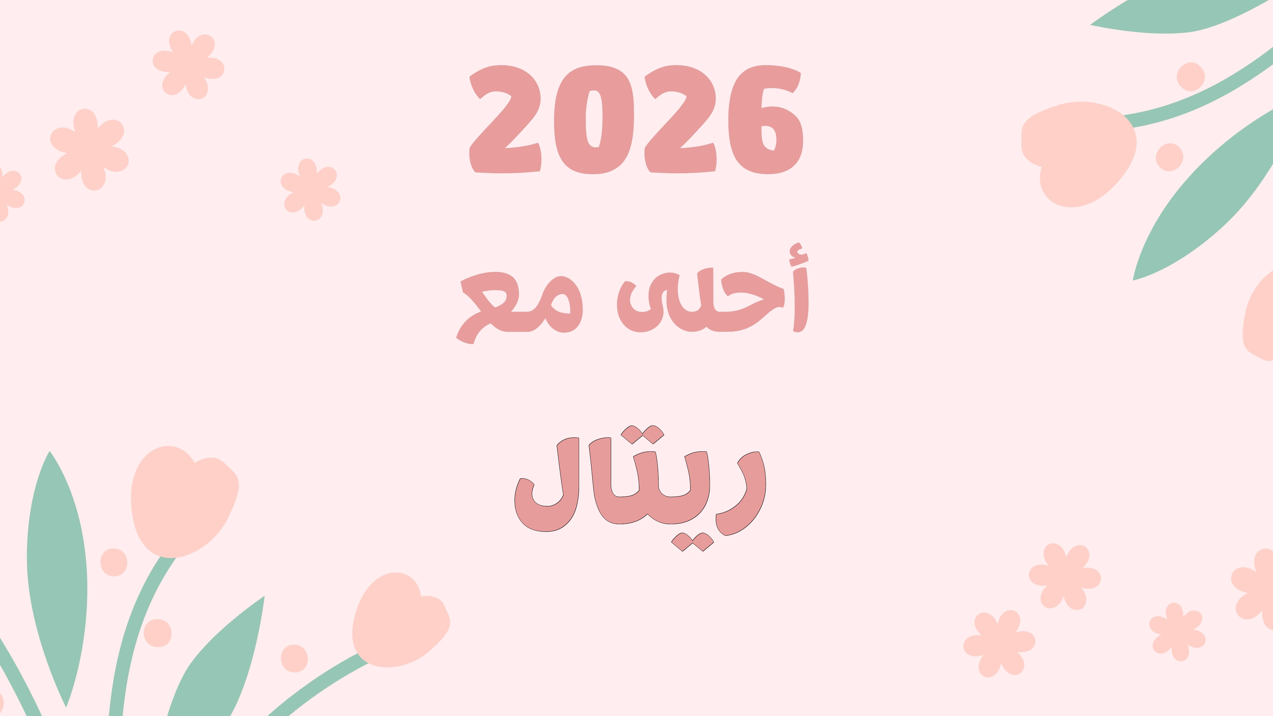 صور اسم ريتال ومعناه وطريقه كتابته باللغة الإنجليزية