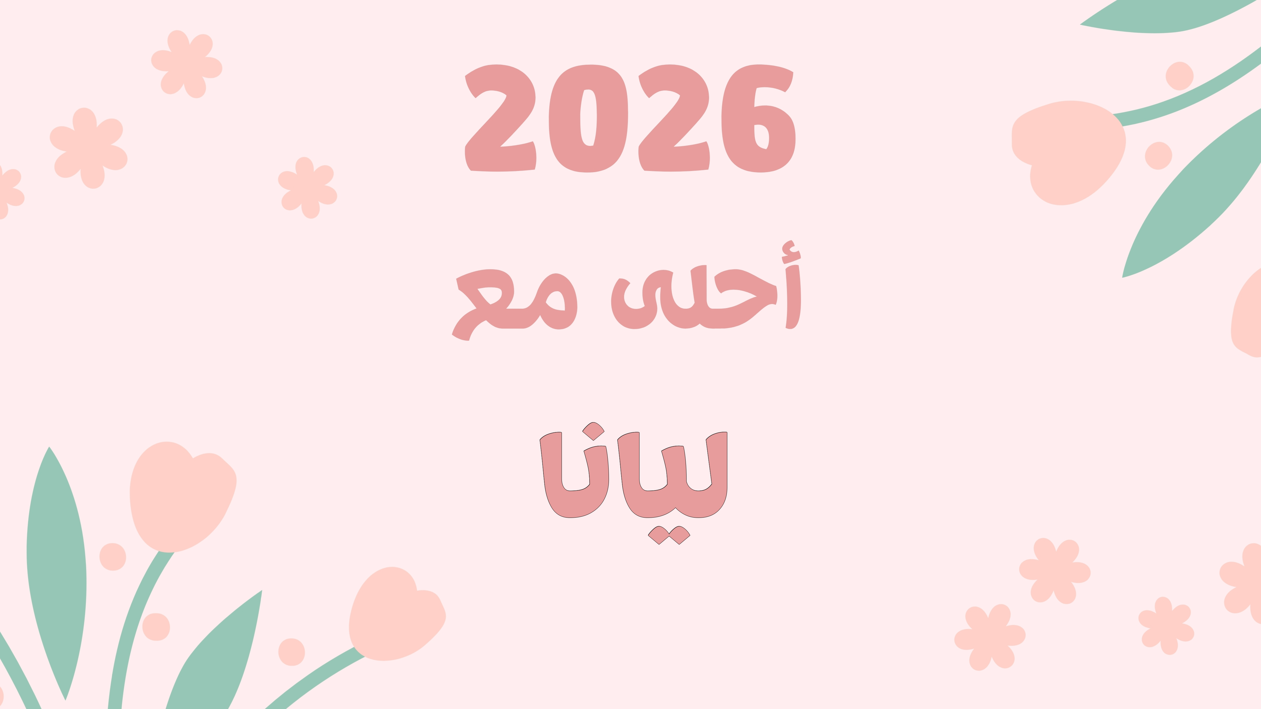 صور اسم ليانا ومعناه وطريقه كتابته باللغة الإنجليزية