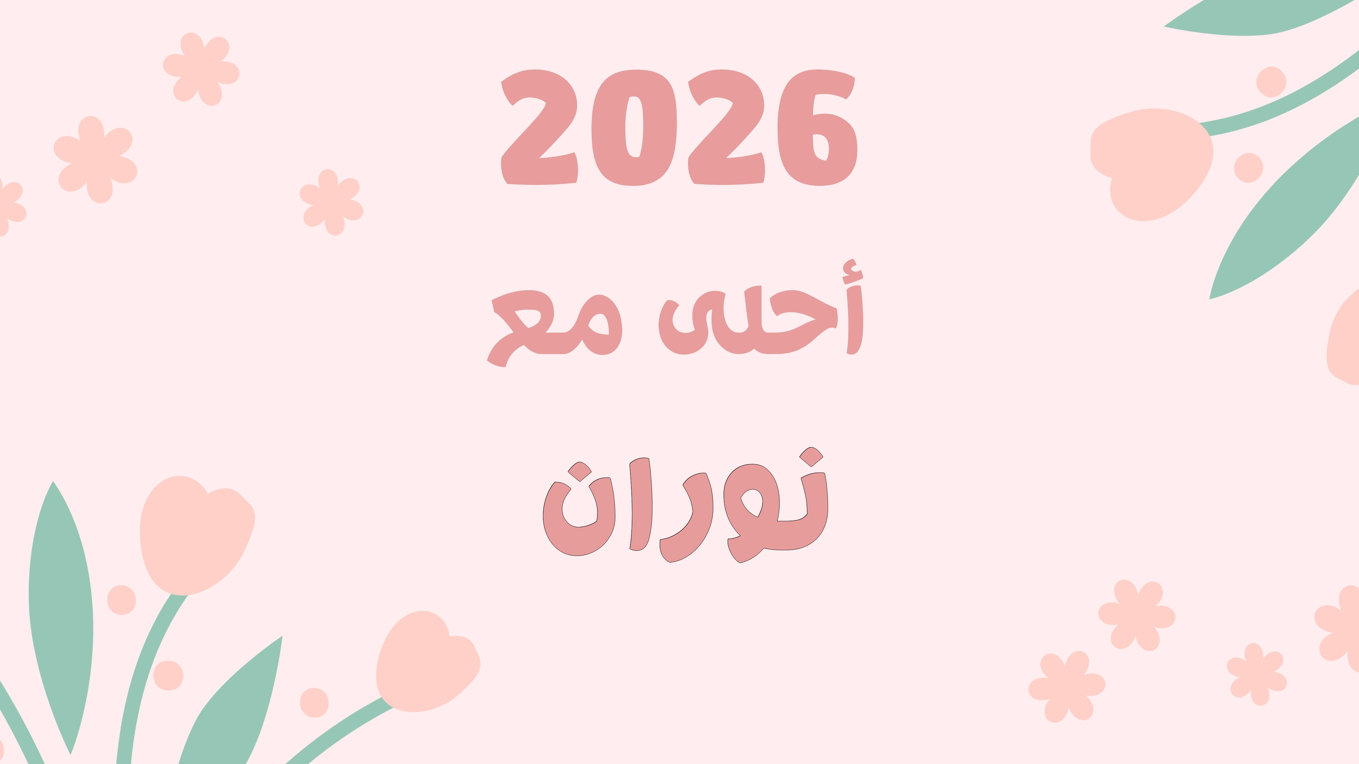 صورة 2025 أحلى مع نوران - أدوات السعودية
