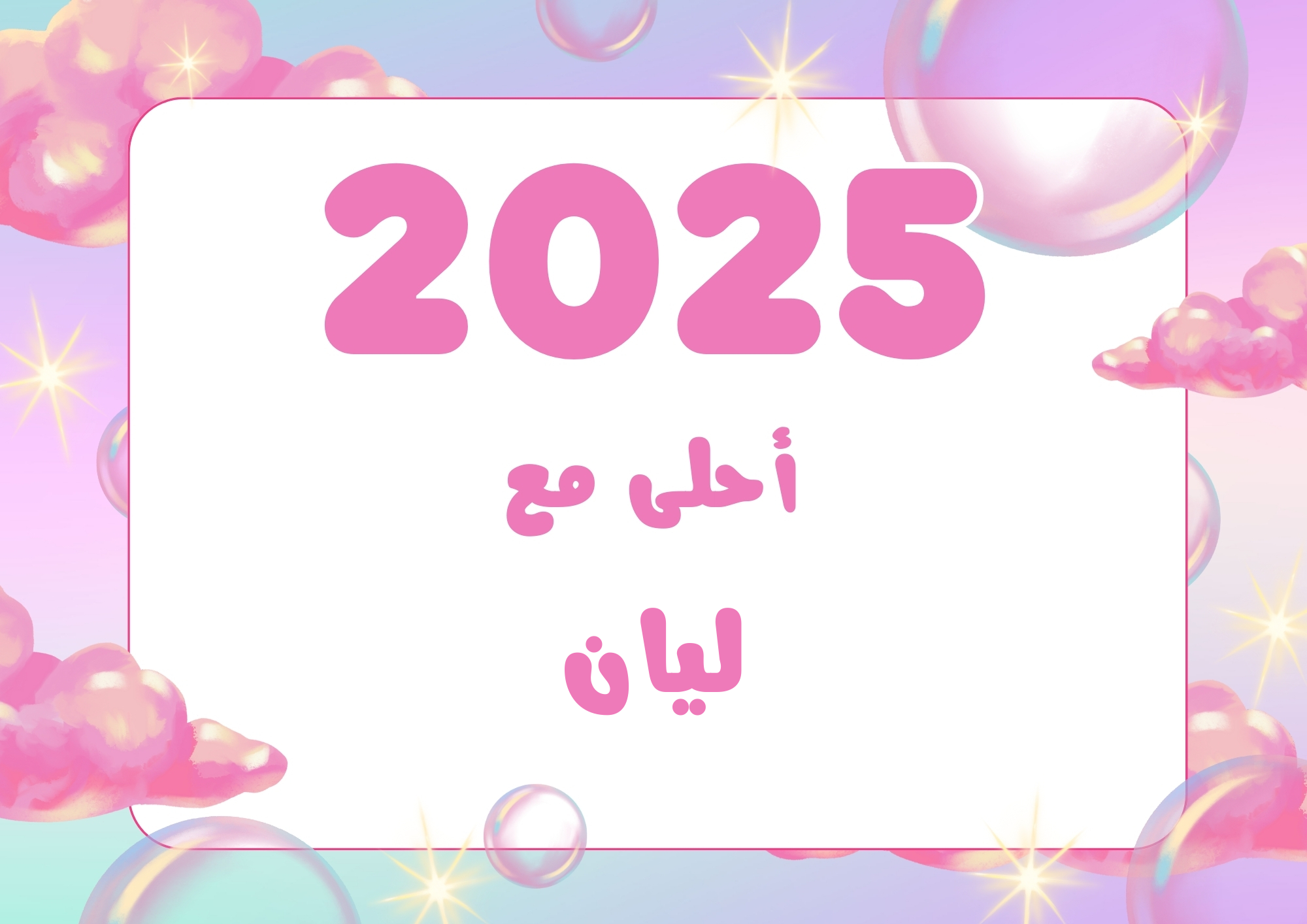 اسم ليان على صورة ضمن خدمة تصميم صورة 2025 أحلى مع اسمك