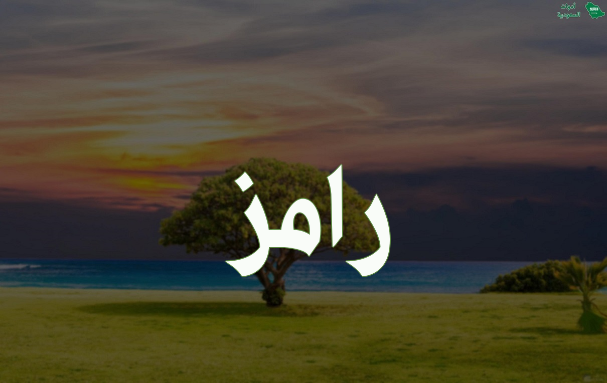 اسم رامز على صورة