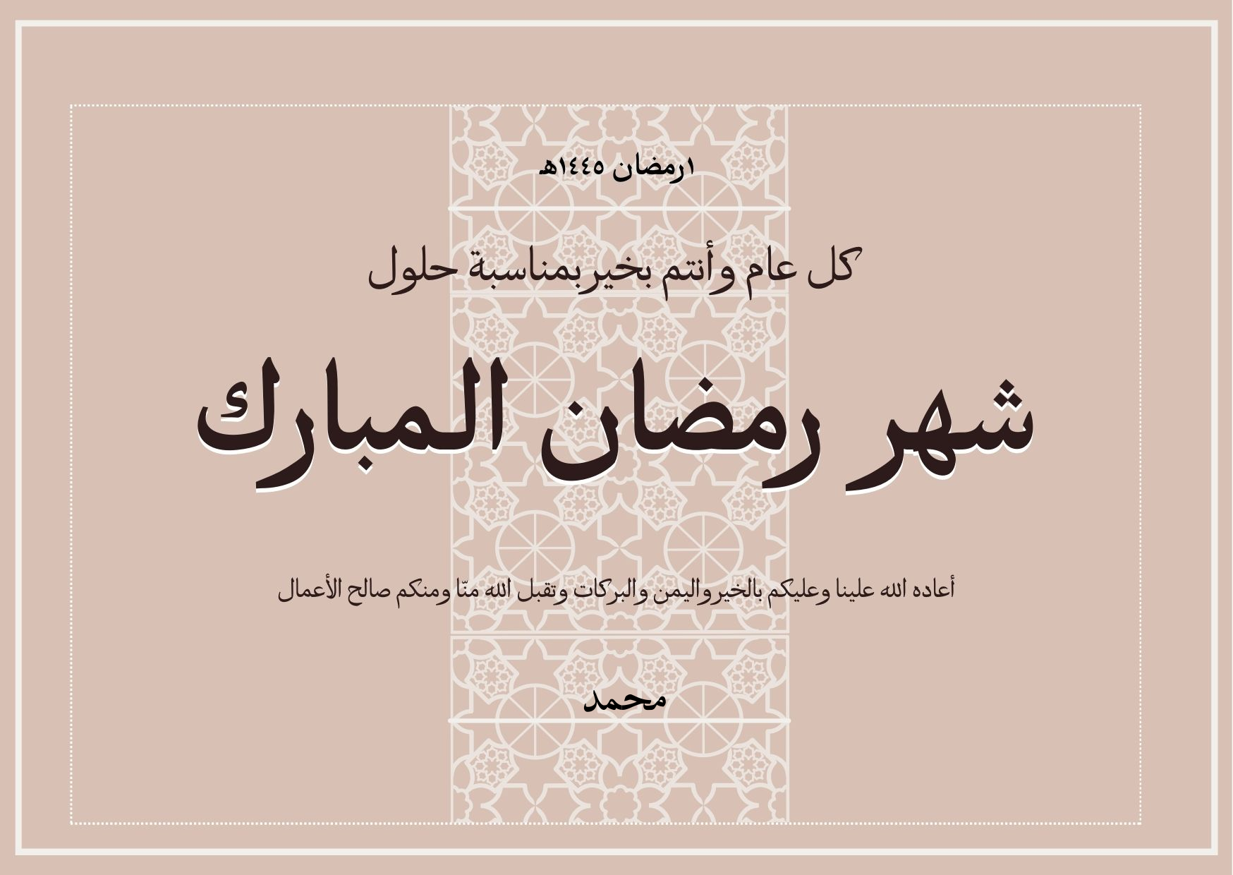 اسم محمد على صورة ضمن خدمة كتابة اسم على بطاقة معايدة رمضان (باسمك أو اسم من تحب)