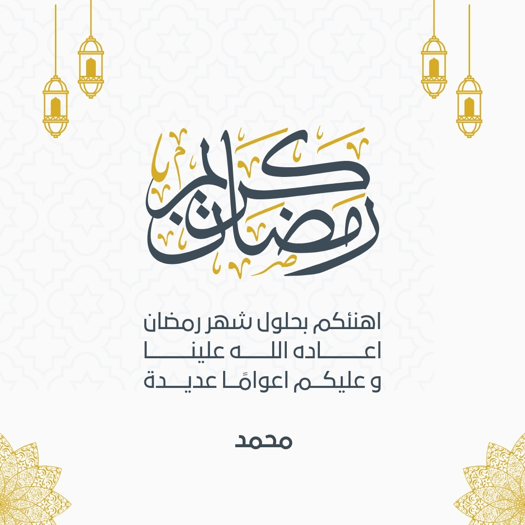 اسم محمد على صورة ضمن خدمة تصميم بطاقة تهنئة رمضان باسمك