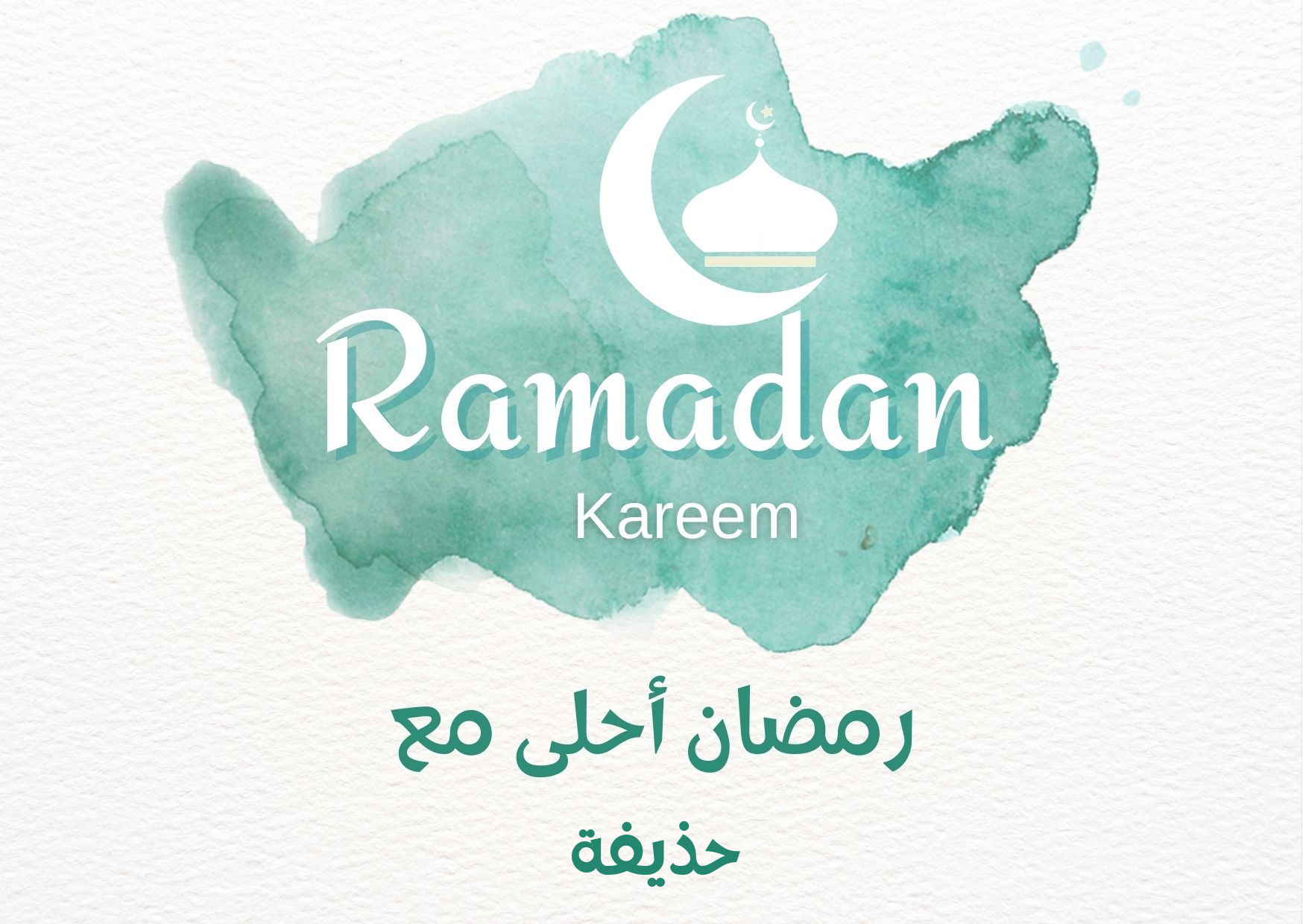 اسم حذيفة على صورة ضمن خدمة تصميم رمضان احلي مع اسمك